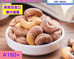 紫衣帶皮腰果