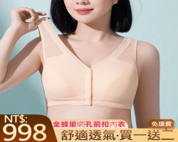 網孔前扣內衣